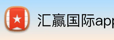 汇赢国际app官方网站 Logo